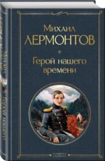 Герой нашего времени — изображение 2