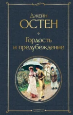 Гордость и предубеждение. Джейн Остен