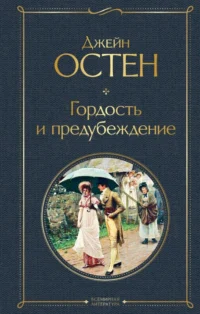 Гордость и предубеждение. Джейн Остен