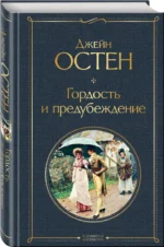 Гордость и предубеждение — изображение 2