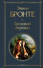 Грозовой перевал. Эмили Бронте
