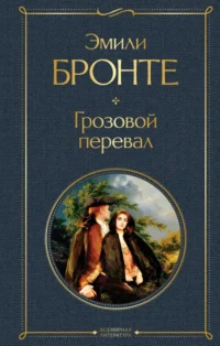 Грозовой перевал. Эмили Бронте