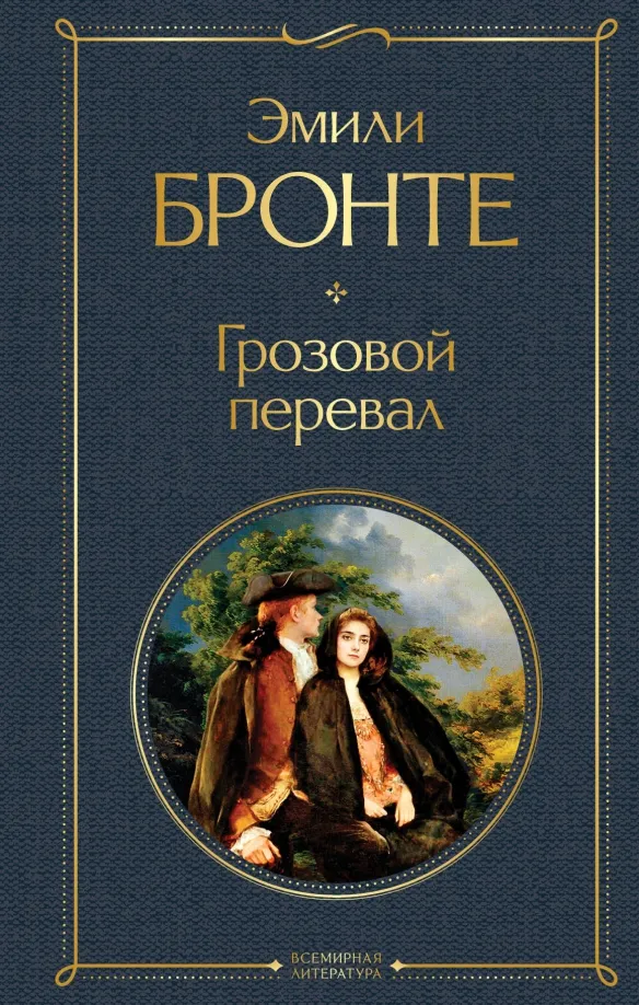 9785041178949_0 Грозовой перевал. Эмили Бронте