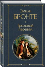 Грозовой перевал — изображение 2