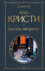 Десять негритят. Агата Кристи