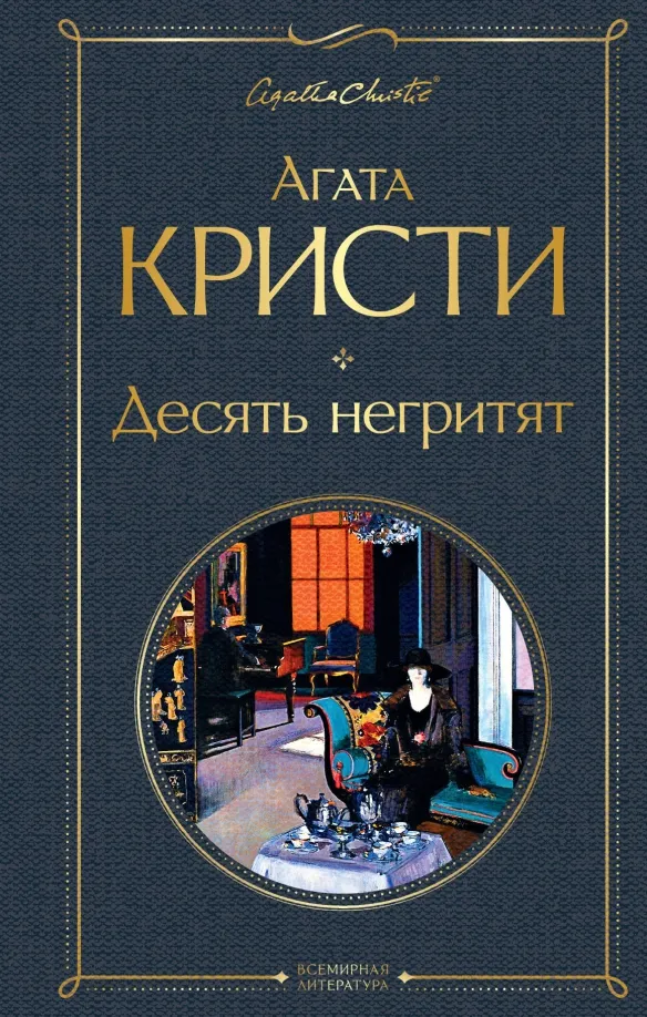 9785041178956_0 Десять негритят. Агата Кристи