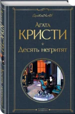 Десять негритят — изображение 2