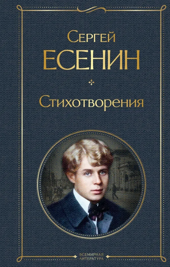 9785041178963_0 Стихотворения. Есенин Сергей Александрович