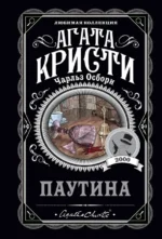 Паутина. Агата Кристи, Осборн Чарльз