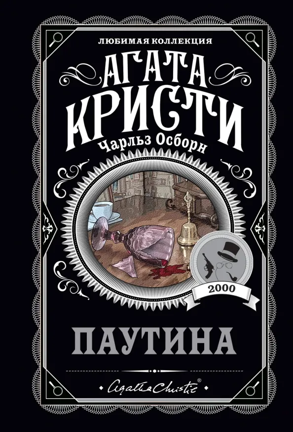 9785041182274_0 Паутина. Агата Кристи, Осборн Чарльз