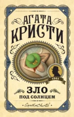 Зло под солнцем. Агата Кристи