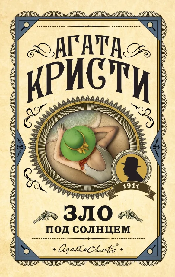 9785041182328_0 Зло под солнцем. Агата Кристи