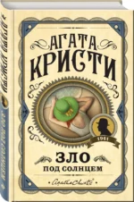 Зло под солнцем — изображение 2