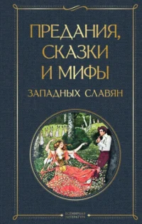 Предания, сказки и мифы западных славян. Эрбен Карел Яромир