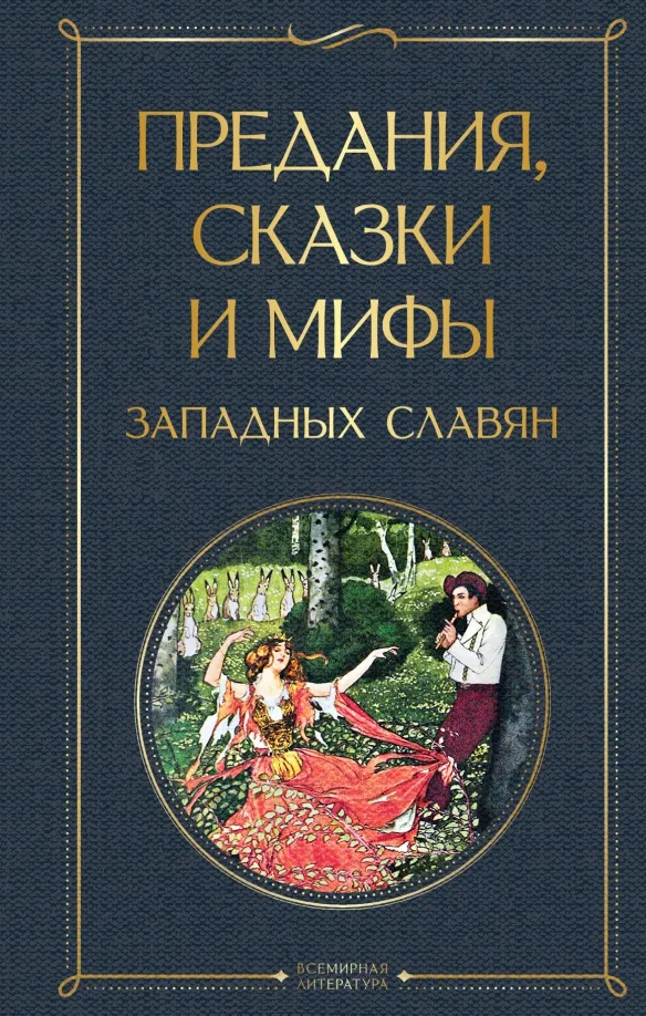 9785041182724_0 Предания, сказки и мифы западных славян. Эрбен Карел Яромир