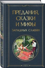 Предания, сказки и мифы западных славян — изображение 2
