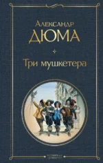 Три мушкетера. Александр Дюма