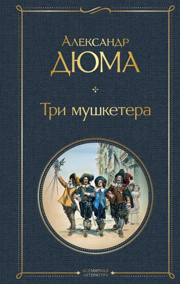 9785041183561_0 Три мушкетера. Александр Дюма