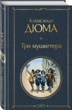 Три мушкетера — изображение 2