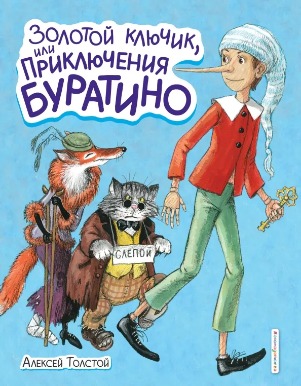 9785041183790_0 Золотой ключик, или Приключения Буратино. Толстой Алексей Николаевич