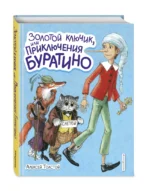 Золотой ключик, или Приключения Буратино — изображение 2