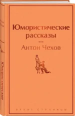 Юмористические рассказы — изображение 2