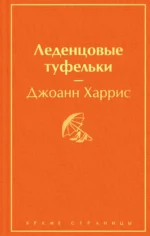 Леденцовые туфельки. Джоанн Харрис