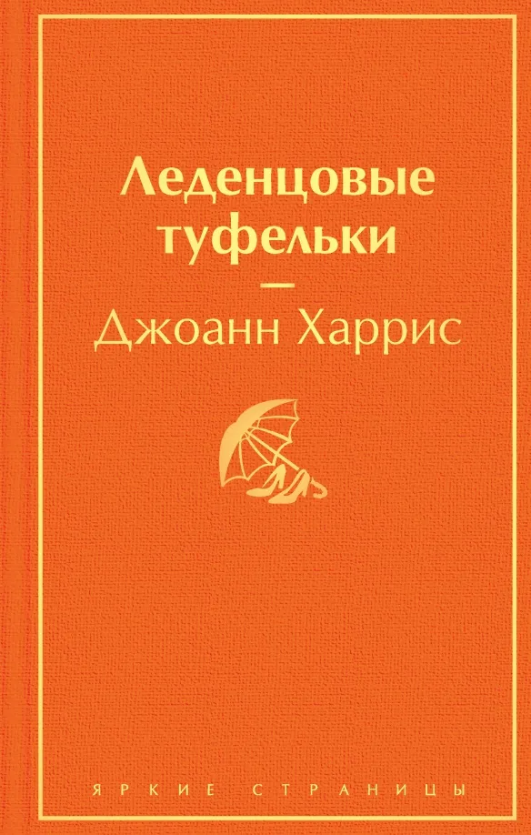 9785041183875_0 Леденцовые туфельки. Джоанн Харрис