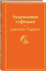 Леденцовые туфельки — изображение 2