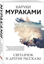 Светлячок и другие рассказы — изображение 2