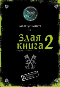Злая книга 2. Магнус Мист