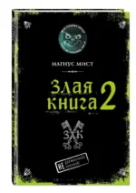 Злая книга 2 — изображение 2