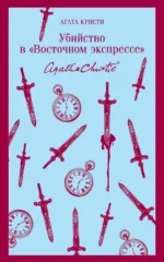 Убийство в Восточном экспрессе. Агата Кристи