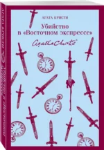 Убийство в Восточном экспрессе — изображение 2