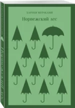 Норвежский лес — изображение 2