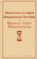 Загадочная история Бенджамина Баттона. Фицджеральд Фрэнсис Скотт Кей