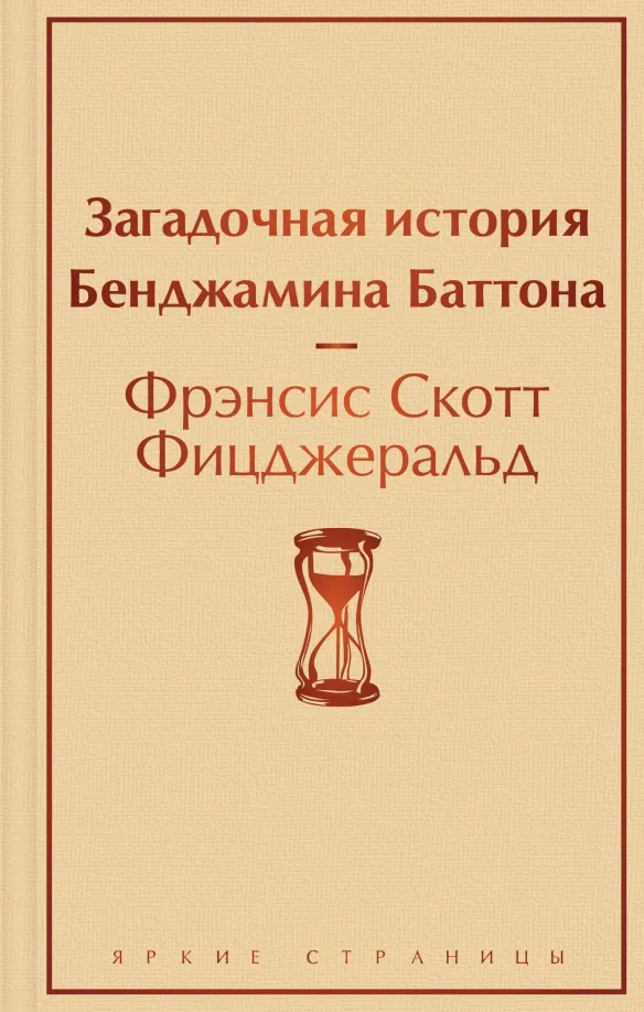 9785041186340_0 Загадочная история Бенджамина Баттона. Фицджеральд Фрэнсис Скотт Кей