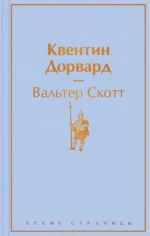 Квентин Дорвард. Вальтер Скотт