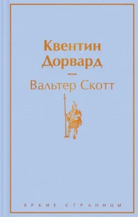 Квентин Дорвард. Вальтер Скотт