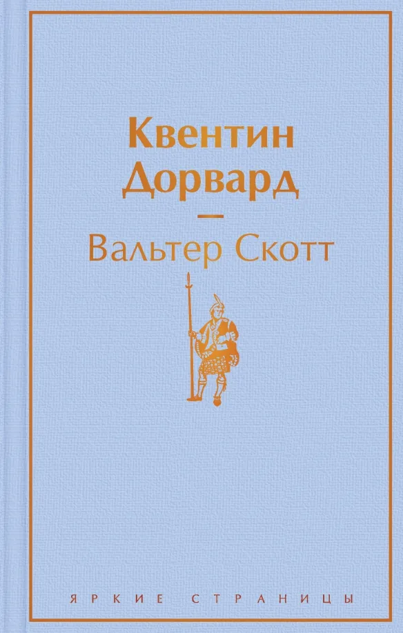 9785041186432_0 Квентин Дорвард. Вальтер Скотт