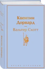 Квентин Дорвард — изображение 2