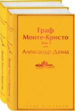Граф Монте-Кристо. Комплект из 2-х книг. Александр Дюма