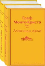 Граф Монте-Кристо. Комплект из 2-х книг — изображение 2