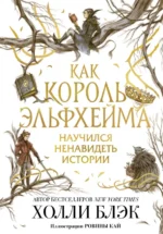 Как король Эльфхейма научился ненавидеть истории. Холли Блэк