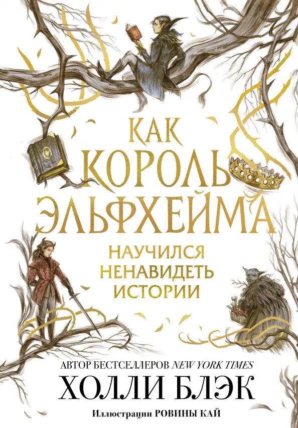 9785041188030_0 Как король Эльфхейма научился ненавидеть истории. Холли Блэк