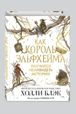 Как король Эльфхейма научился ненавидеть истории — изображение 2