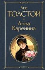 Анна Каренина. Толстой Лев Николаевич