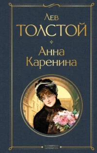 Анна Каренина. Толстой Лев Николаевич
