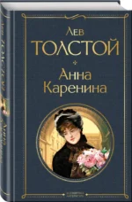 Анна Каренина — изображение 2