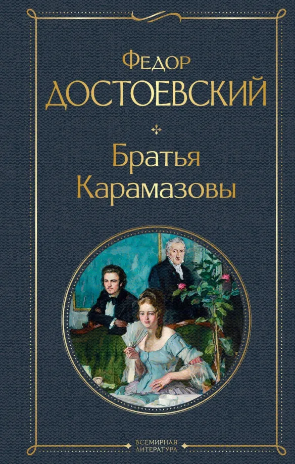 9785041190644_0 Братья Карамазовы. Достоевский Федор Михайлович